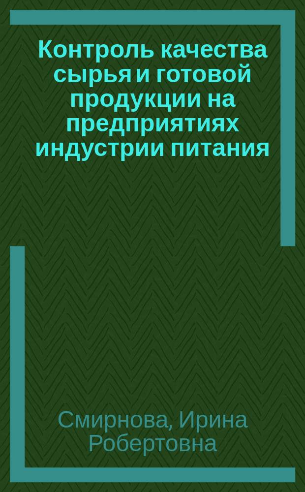 Контроль качества сырья и готовой продукции на предприятиях индустрии питания : учебное пособие