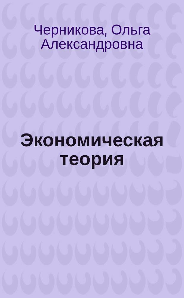 Экономическая теория : электронное учебное пособие
