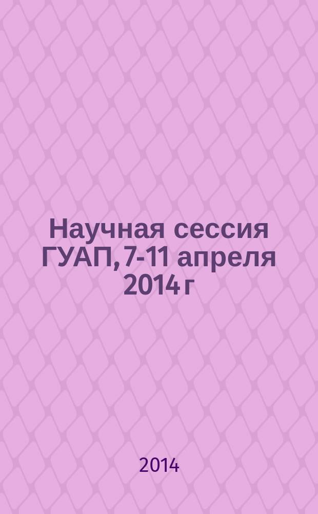 Научная сессия ГУАП, 7-11 апреля 2014 г : сборник докладов. Ч. 1 : Технические науки