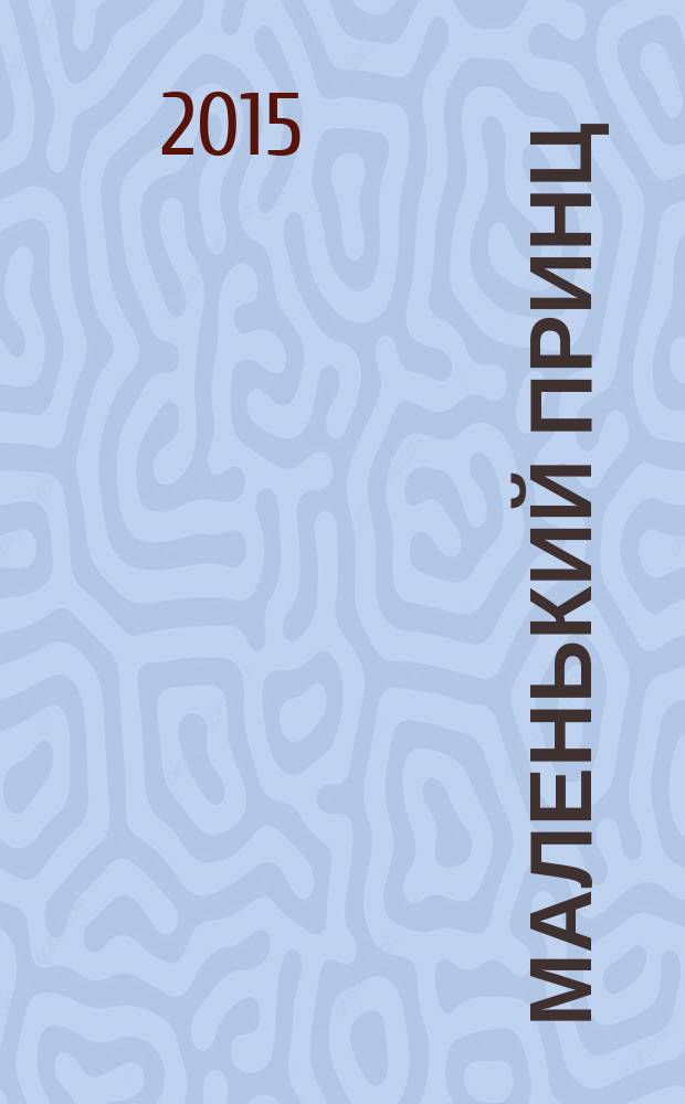 Маленький принц : сборник