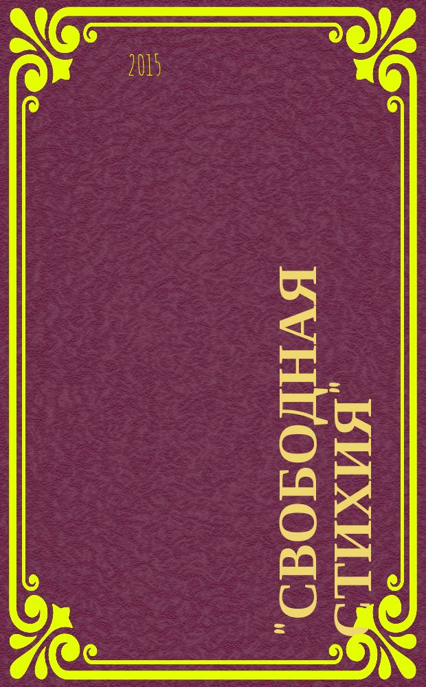 "Свободная стихия" : статьи о творчестве Пушкина