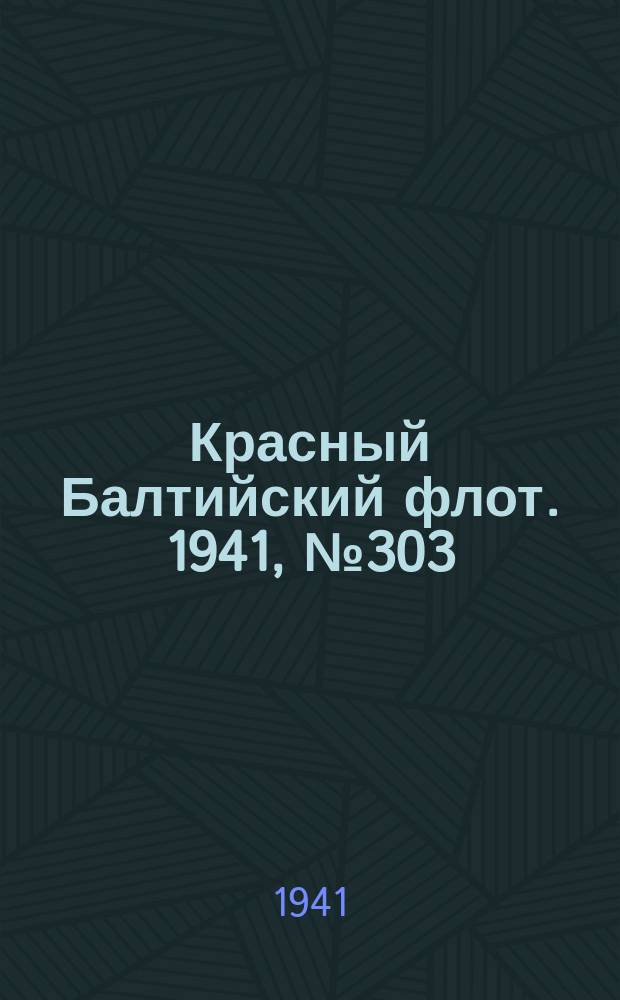 Красный Балтийский флот. 1941, № 303 (6096) (3 дек.)