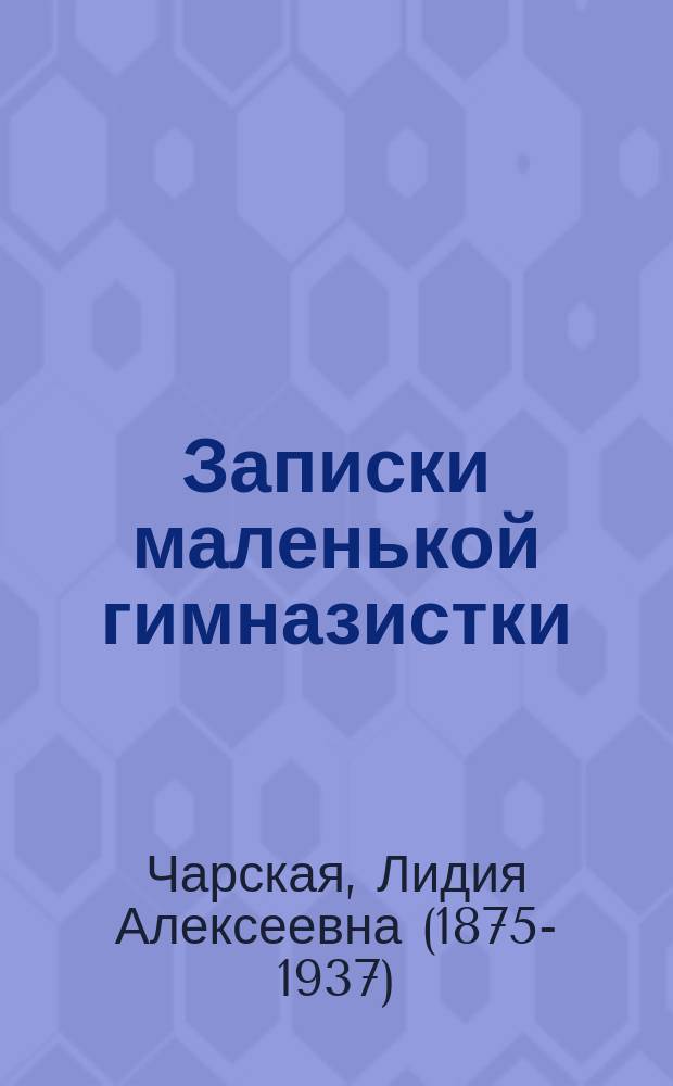 Записки маленькой гимназистки : повесть