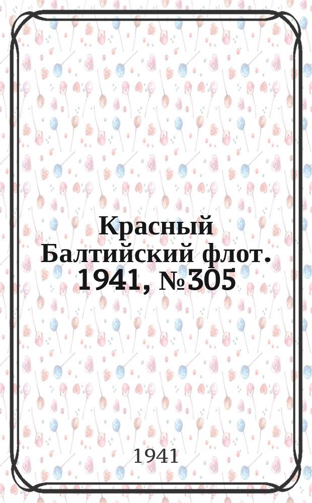 Красный Балтийский флот. 1941, № 305 (6098) (5 дек.)