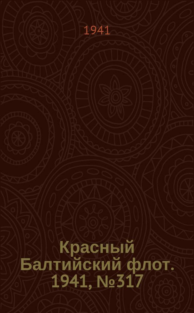 Красный Балтийский флот. 1941, № 317 (6110) (17 дек.)