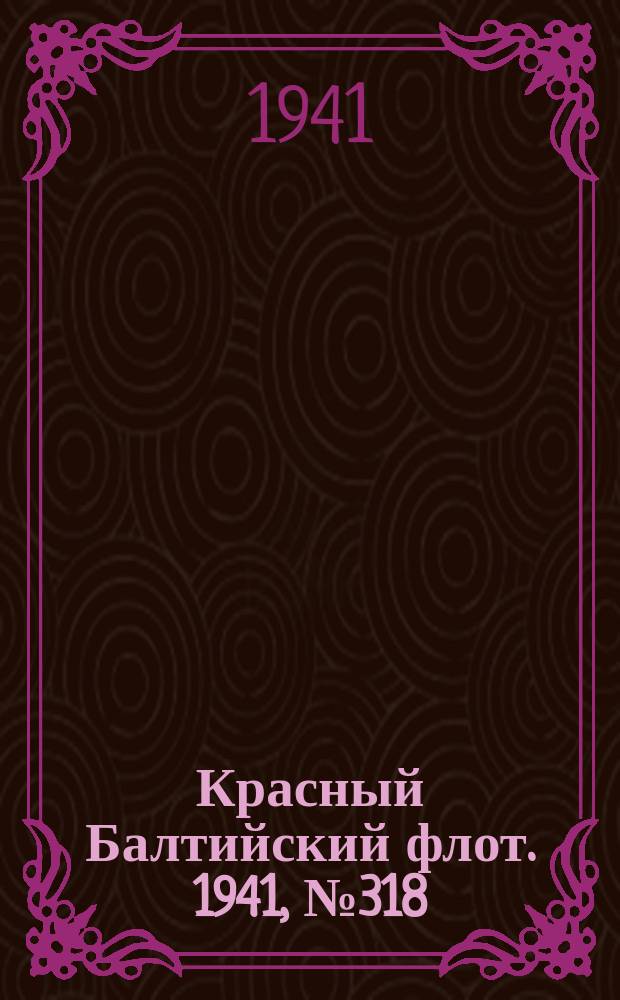 Красный Балтийский флот. 1941, № 318 (6111) (18 дек.)
