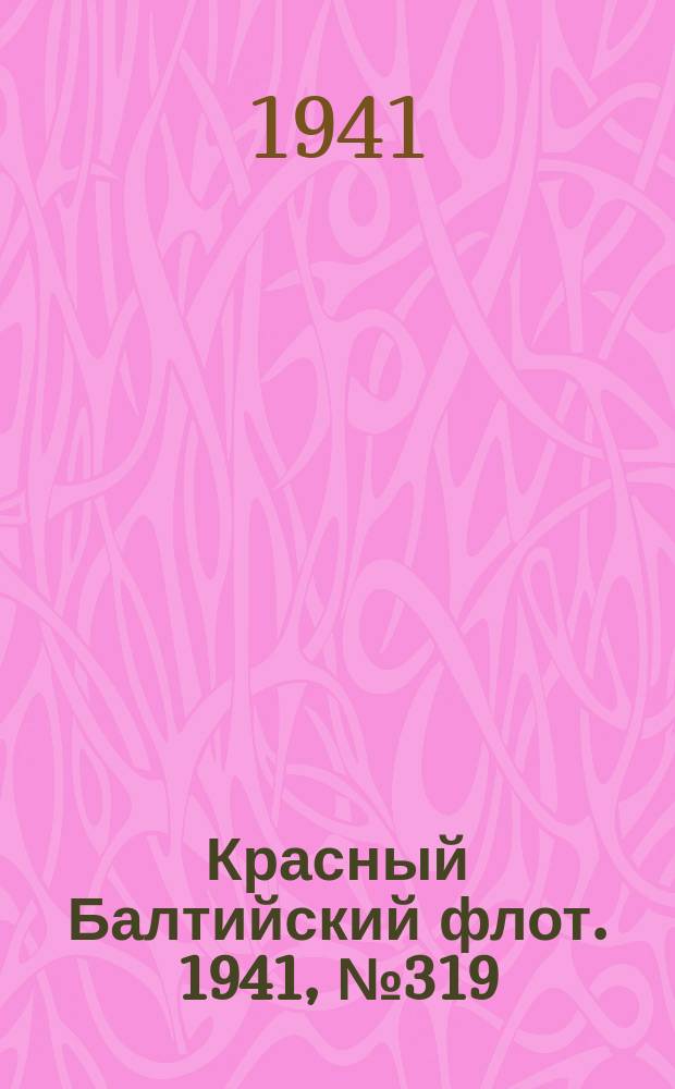 Красный Балтийский флот. 1941, № 319 (6112) (19 дек.)