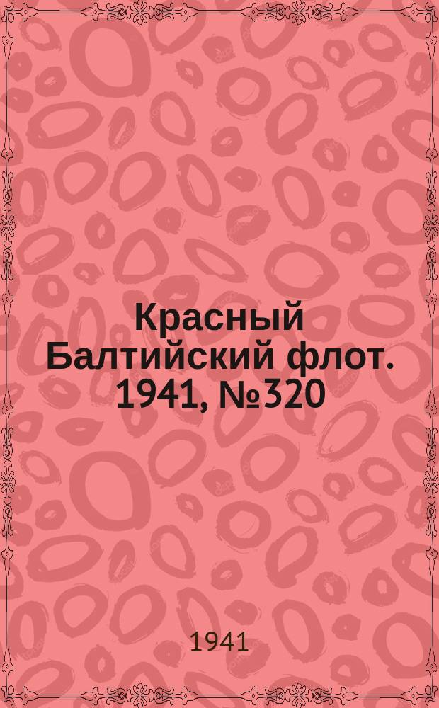 Красный Балтийский флот. 1941, № 320 (6113) (20 дек.)