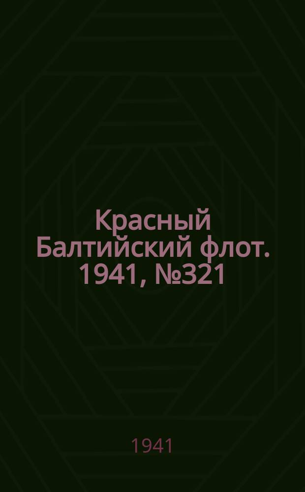 Красный Балтийский флот. 1941, № 321 (6114) (21 дек.)
