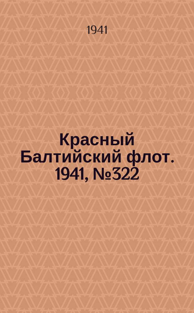 Красный Балтийский флот. 1941, № 322 (6115) (22 дек.)