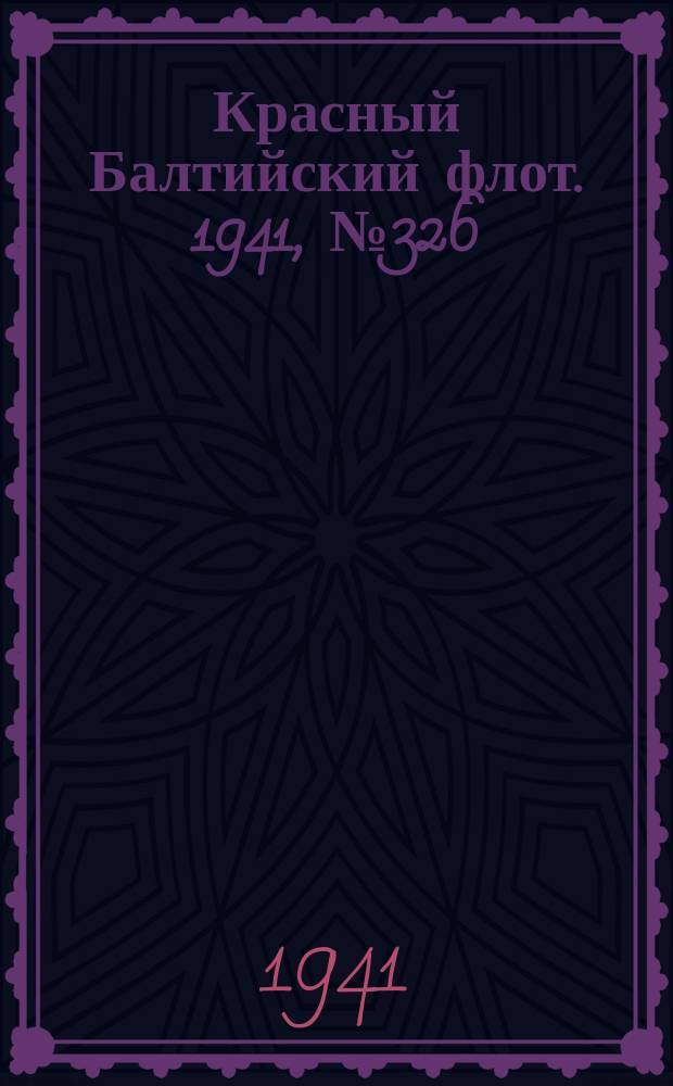 Красный Балтийский флот. 1941, № 326 (6119) (26 дек.)