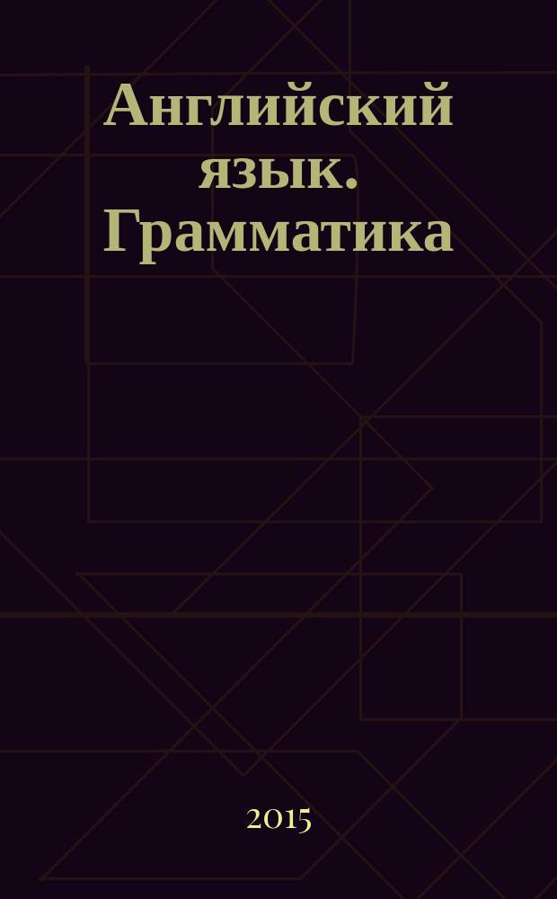 Английский язык. Грамматика : учебное пособие. Ч. 1