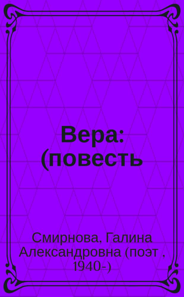 Вера : (повесть)