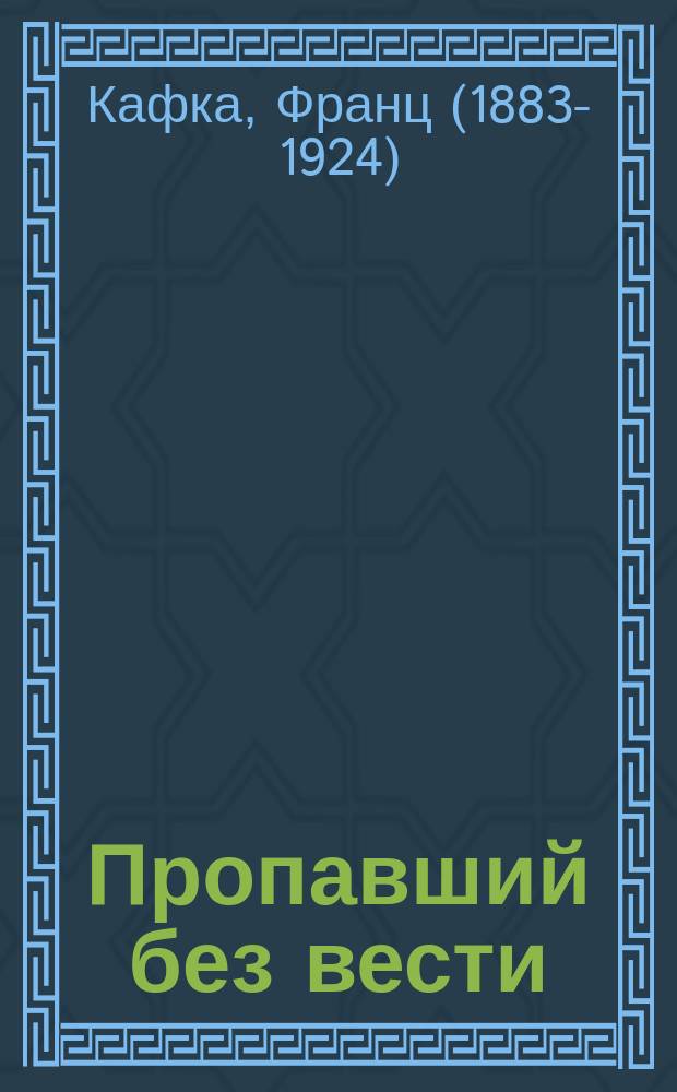 Пропавший без вести : роман