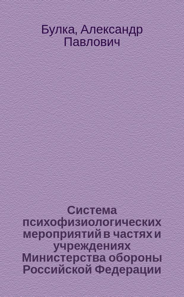 Система психофизиологических мероприятий в частях и учреждениях Министерства обороны Российской Федерации : автореферат диссертации на соискание ученой степени доктора медицинских наук : специальность 19.00.02 <Психофизиология>