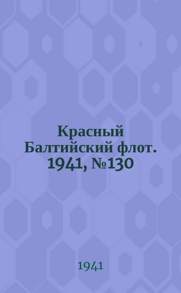 Красный Балтийский флот. 1941, № 130 (5923) (5 июня)