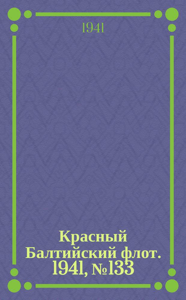 Красный Балтийский флот. 1941, № 133 (5926) (8 июня)
