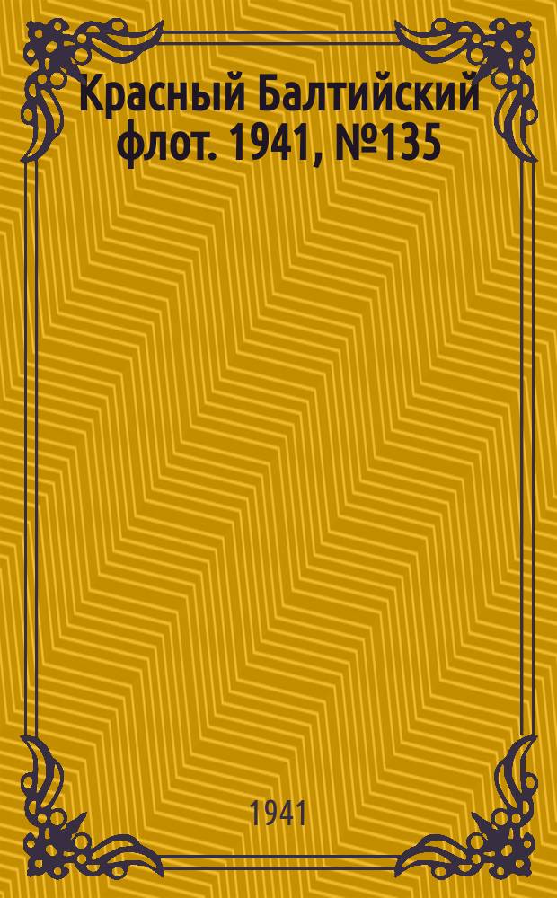 Красный Балтийский флот. 1941, № 135 (5928) (11 июня)