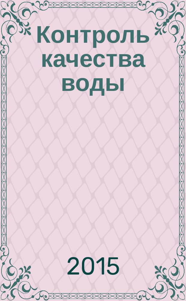 Контроль качества воды: учебник
