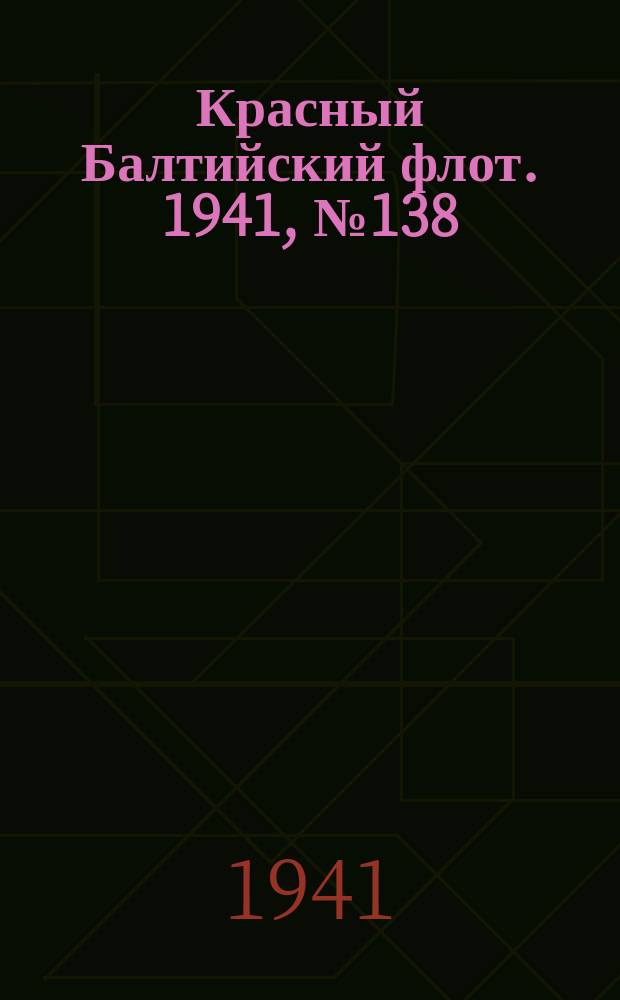 Красный Балтийский флот. 1941, № 138 (5931) (14 июня)