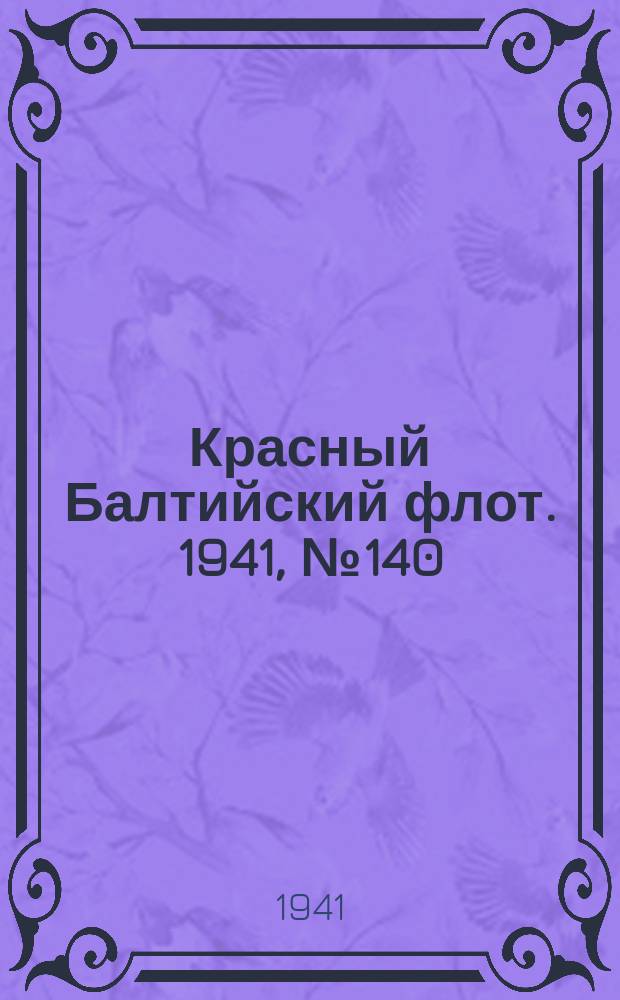 Красный Балтийский флот. 1941, № 140 (5933) (17 июня)