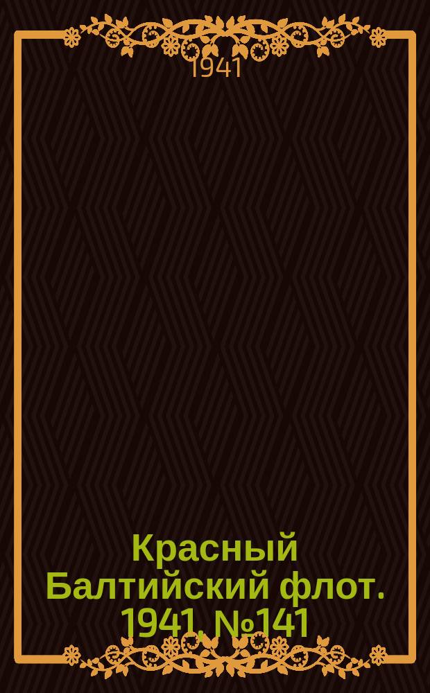 Красный Балтийский флот. 1941, № 141 (5934) (18 июня)