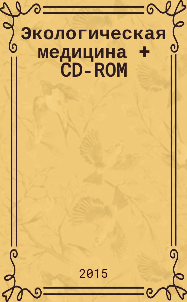 Экологическая медицина + CD-ROM : путь будущей цивилизации : + CD-ROM