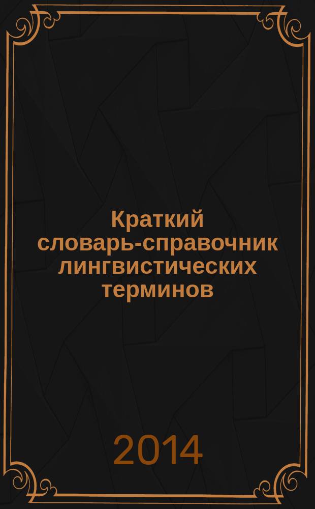 Краткий словарь-справочник лингвистических терминов : в 2-х ч