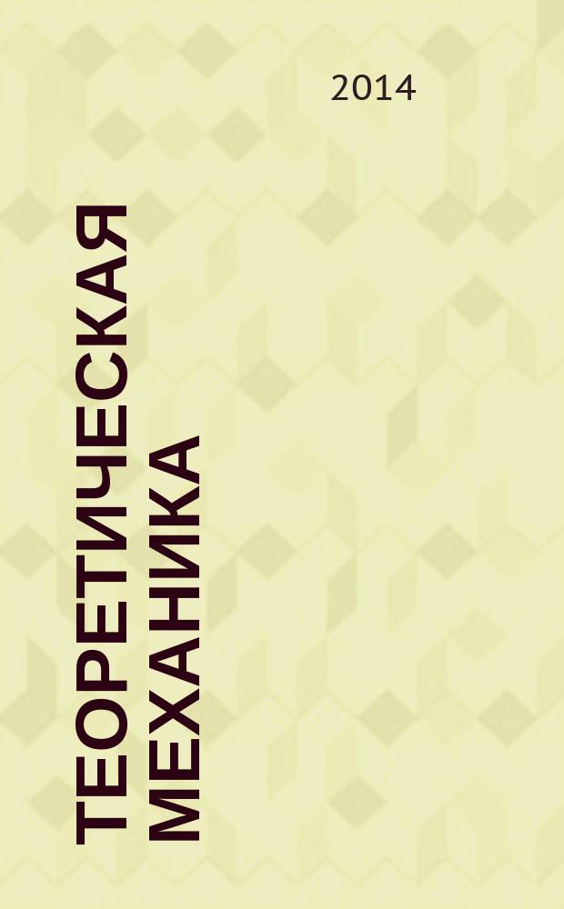 Теоретическая механика : избранные задачи студенческих олимпиад ПНИПУ