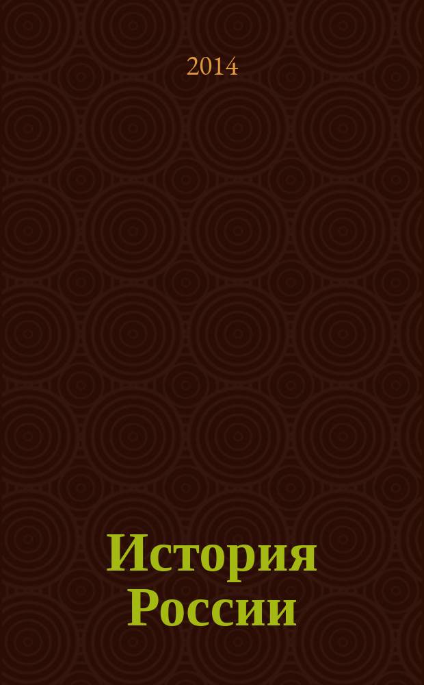 История России : хрестоматия : электронное учебное пособие