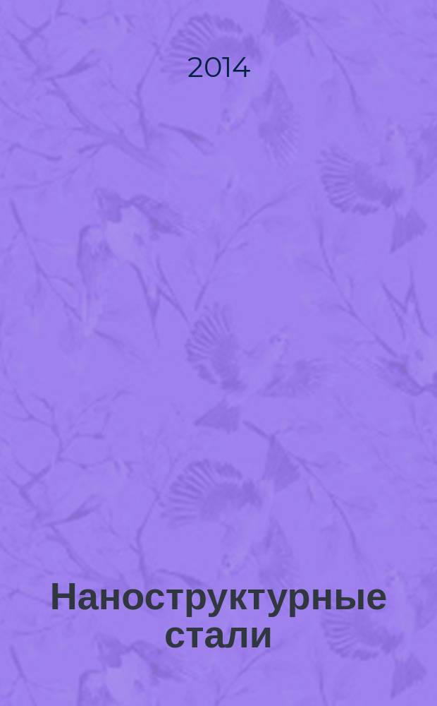 Наноструктурные стали : учебное пособие