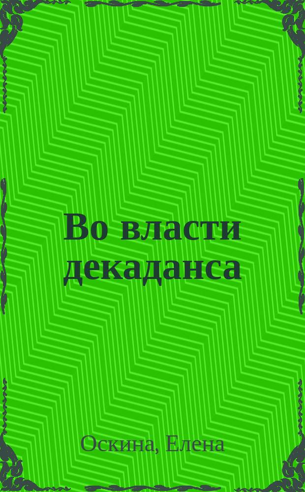 Во власти декаданса : сборник стихотворений