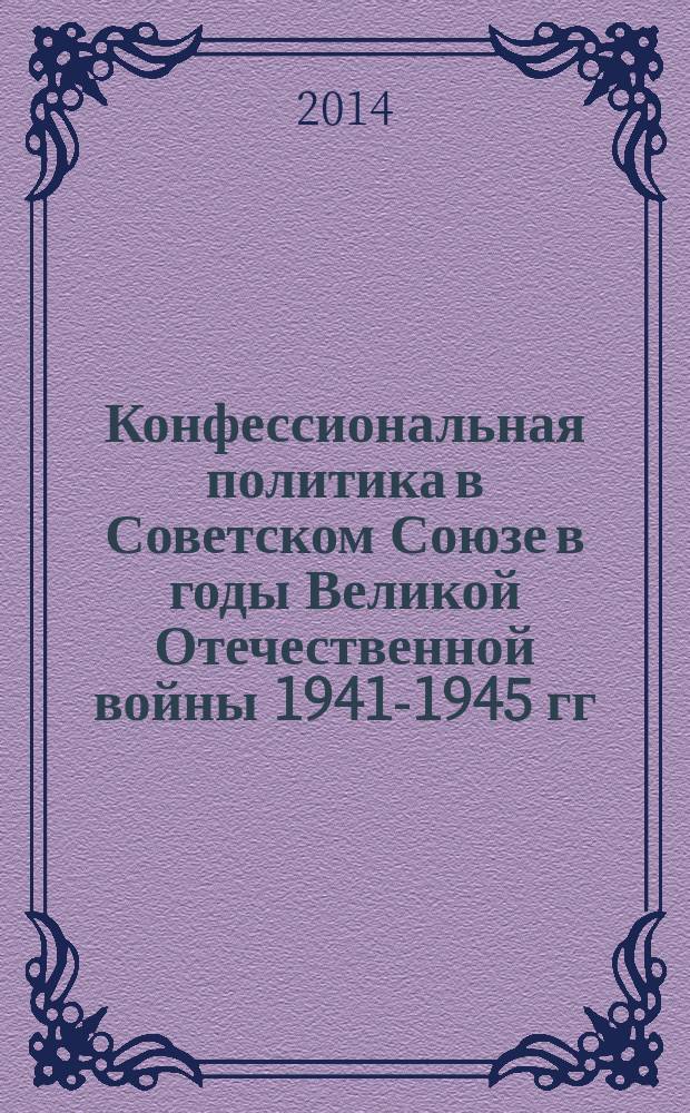 Конфессиональная политика в Советском Союзе в годы Великой Отечественной войны 1941-1945 гг.