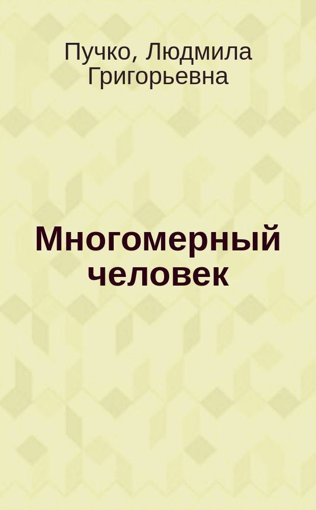 Многомерный человек : новый высокоэффективный алгоритм самоисцеления человека и лечения животных