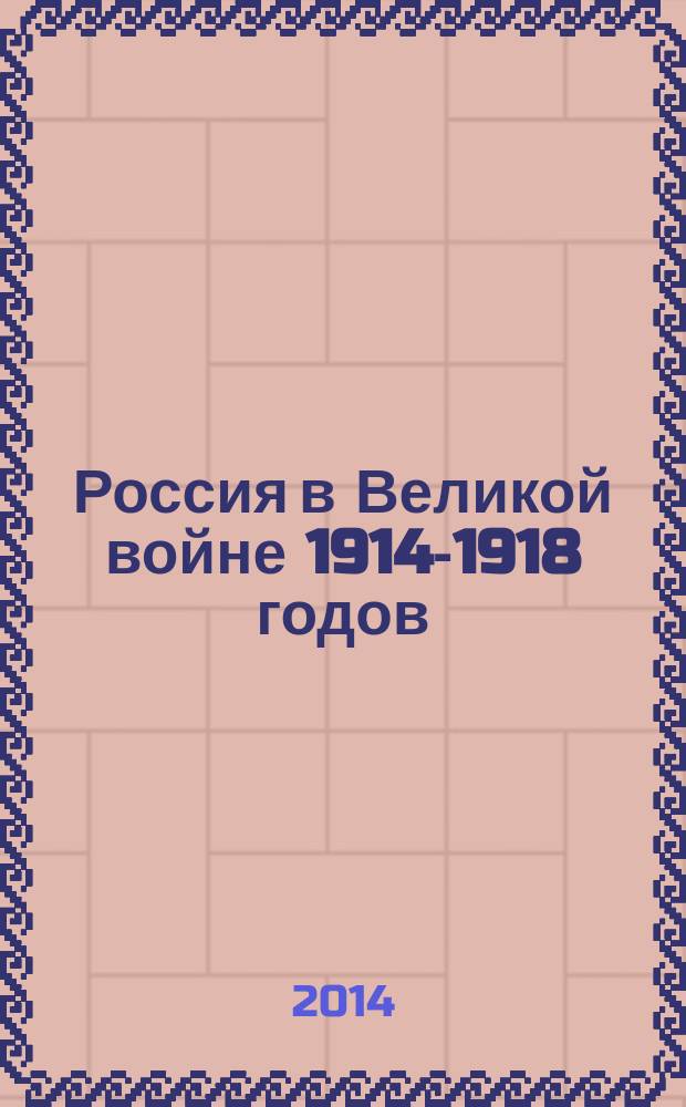 Россия в Великой войне 1914-1918 годов : образы и тексты : сборник