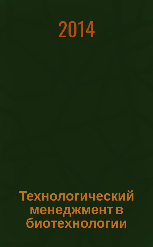 Технологический менеджмент в биотехнологии : методические рекомендации