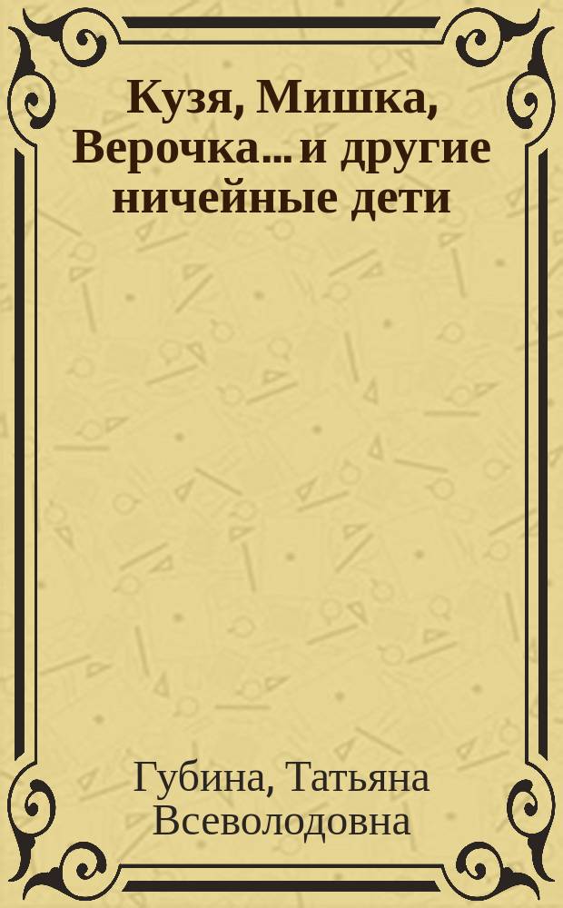 Кузя, Мишка, Верочка… и другие ничейные дети