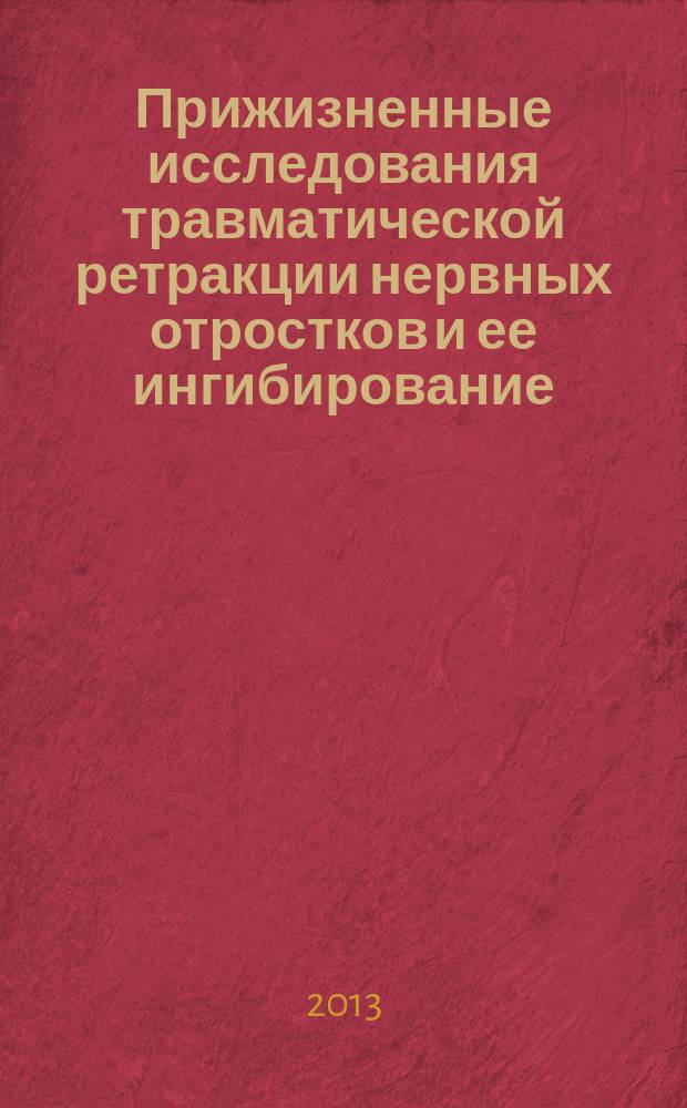 Прижизненные исследования травматической ретракции нервных отростков и ее ингибирование : автореферат диссертации на соискание ученой степени кандидата биологических наук : специальность 03.03.01 <Физиология>