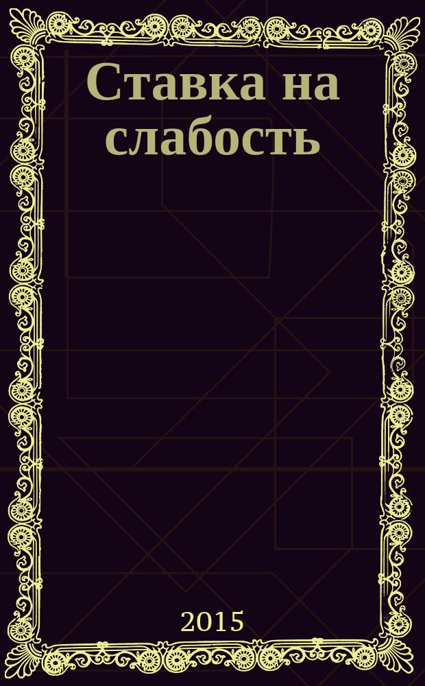 Ставка на слабость : роман
