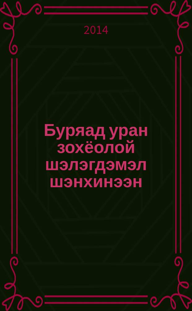 Буряад уран зохёолой шэлэгдэмэл шэнхинээн = Антология бурятской литературы