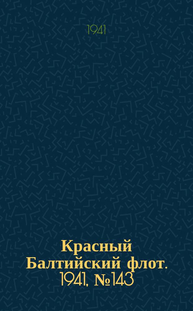 Красный Балтийский флот. 1941, № 143 (5936) (20 июня)