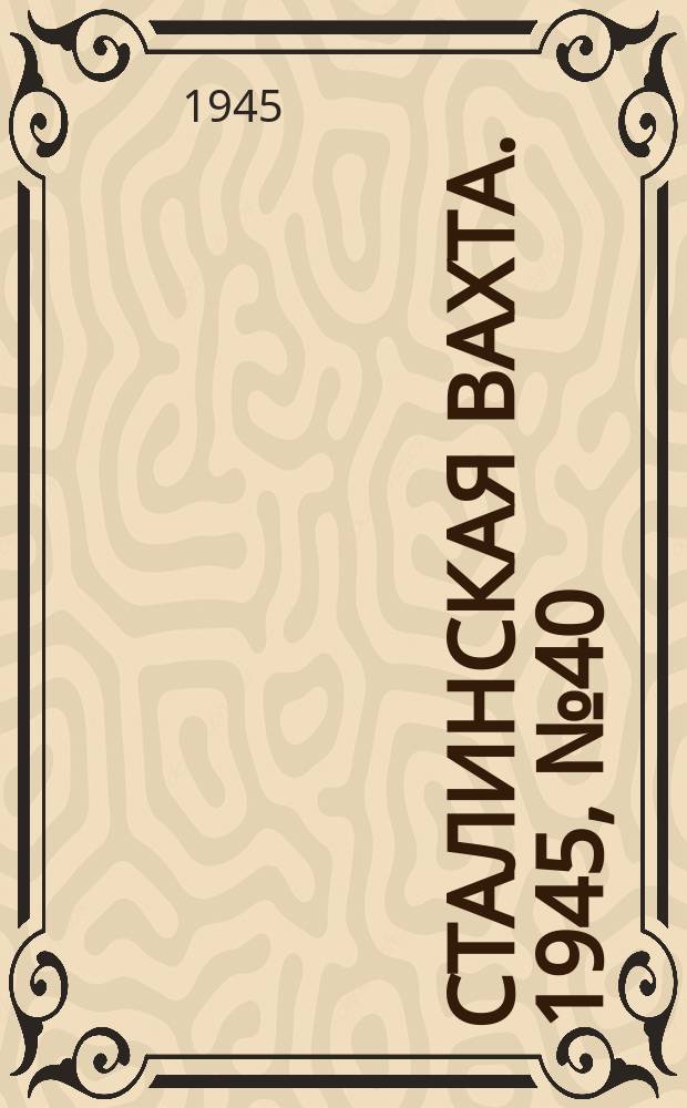 Сталинская вахта. 1945, № 40 (19 окт.)