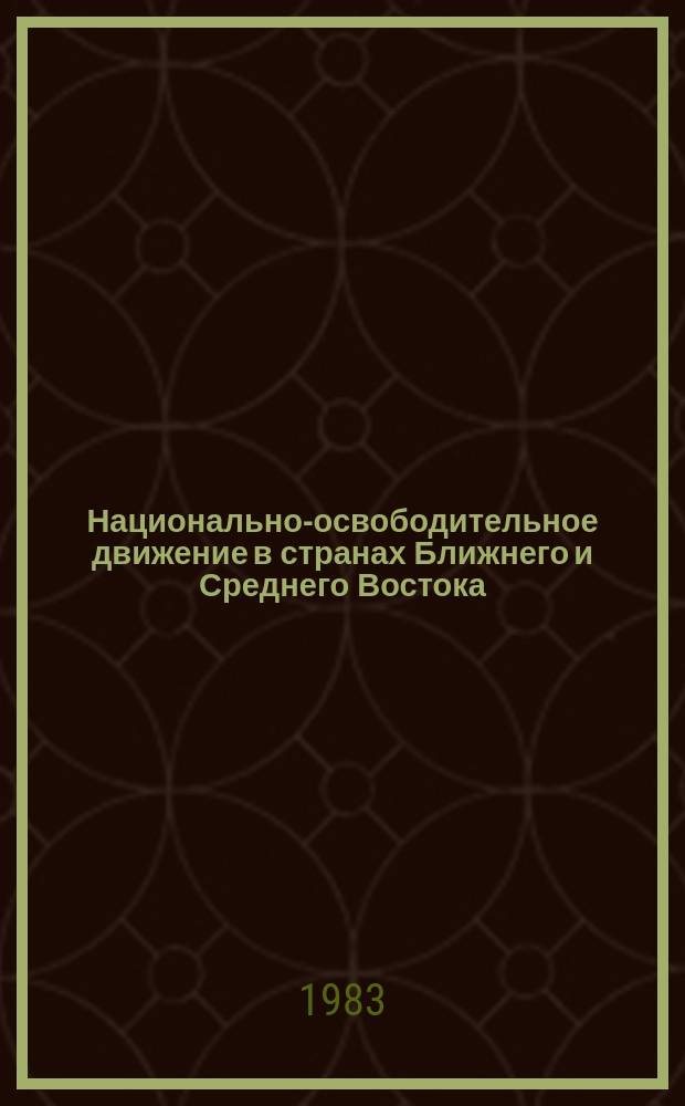 Национально-освободительное движение в странах Ближнего и Среднего Востока = Jахын вә Орта Шәрг өлкәләриндә милли азадлыг һәрәкаты : темат. сб. науч. тр