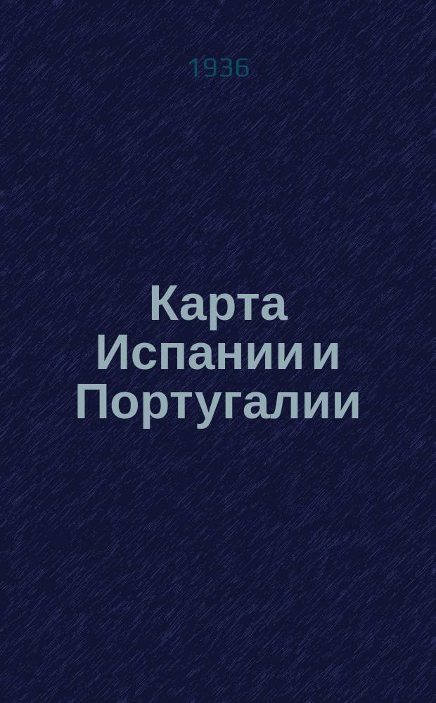 Карта Испании и Португалии