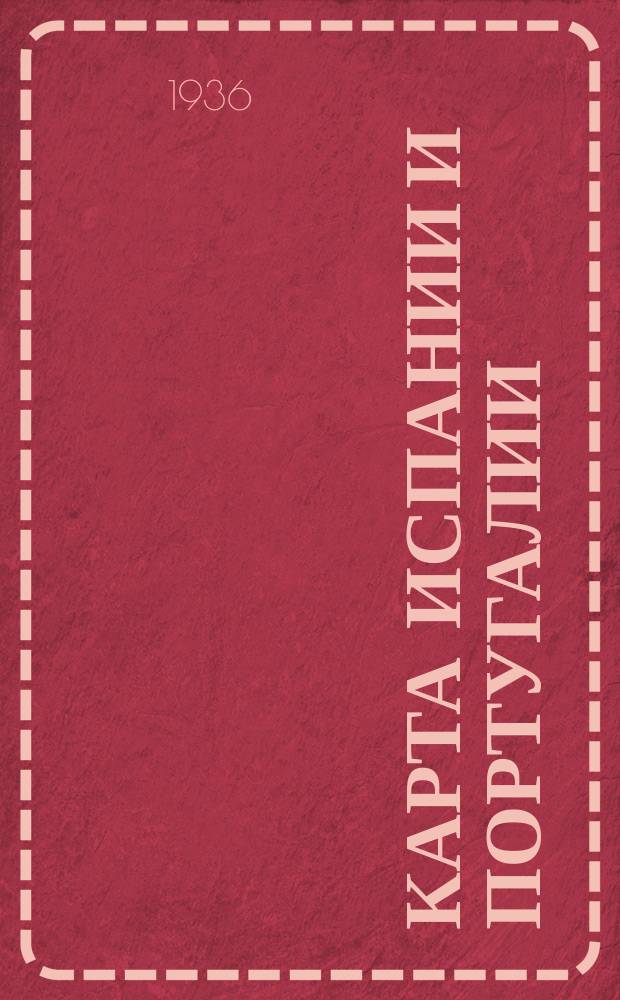 Карта Испании и Португалии