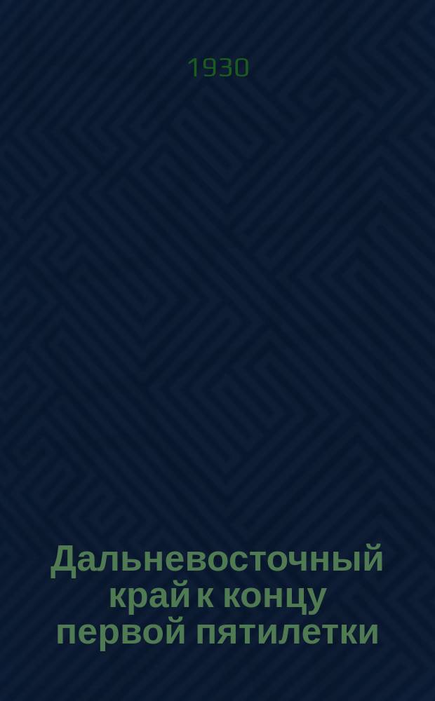 Дальневосточный край к концу первой пятилетки