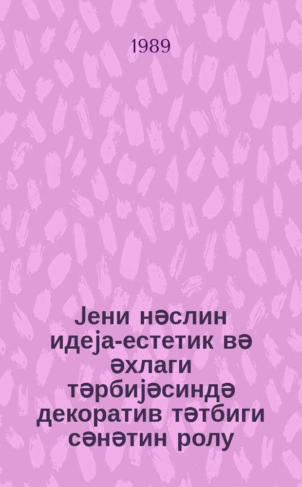 Jени нәслин идеjа-естетик вә әхлаги тәрбиjәсиндә декоратив тәтбиги сәнәтин ролу : (методики ҝөстәриш) = Роль декоративно-прикладного искусства в эстетическо-нравственном воспитании нового поколения