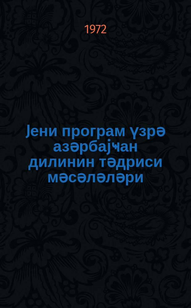 Jени програм үзрә азәрбаjҹан дилинин тәдриси мәсәләләри : (IV-VIII синиф мүәллимләри үчүн методик вәсаит) = Вопросы преподавания азербайджанского языка по новым программам