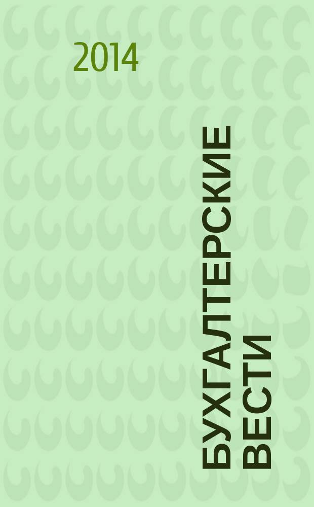 Бухгалтерские вести : приложение к газете "Деловой Петербург". 2014, № 43