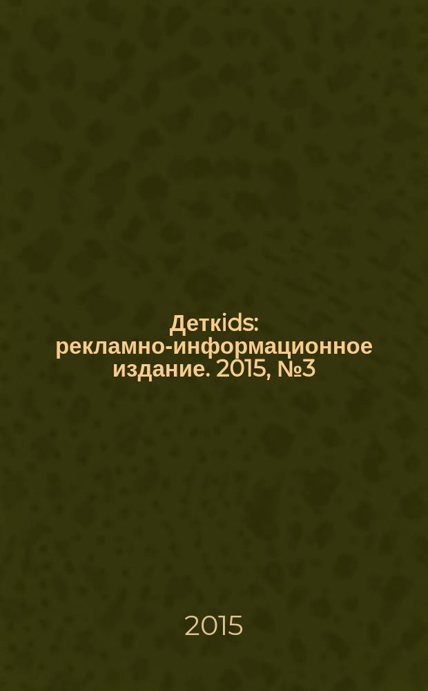 Деткids : рекламно-информационное издание. 2015, № 3 (11)